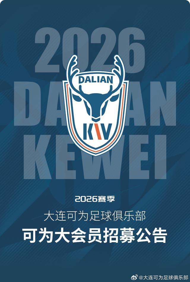 世界杯赛事直播下载-大连可为上线官方小程序并招募球迷会员，最高价1999/年